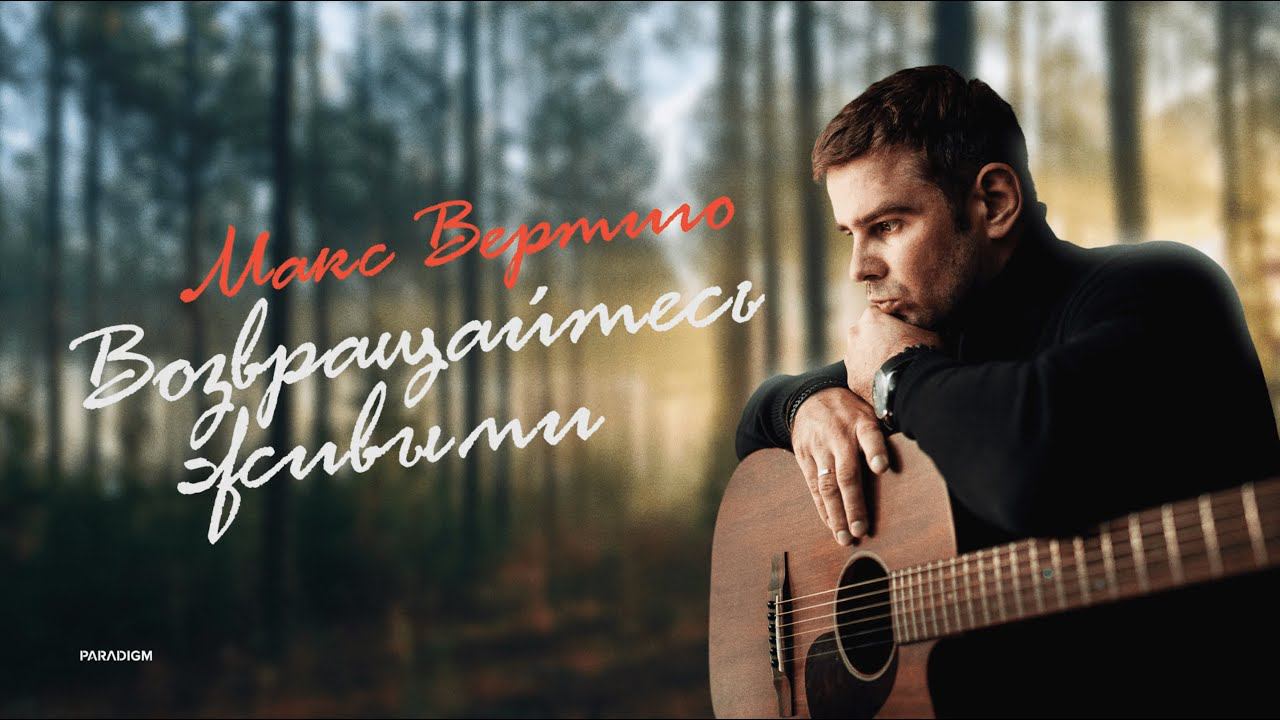 Макс Вертиго - Возвращайтесь живыми смотреть онлайн