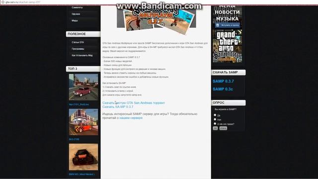 Где скачать GTA:SAMP 0.3.7. смотреть онлайн