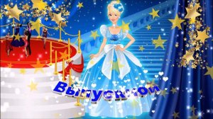 Футаж: Выпускной. Вариант 18