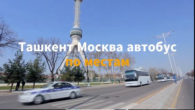 ташкент москва автобус прямой рейс 2023 без посредника. москва-ташкент автобусные рейсы прямой рейс