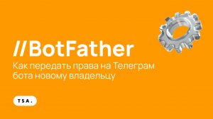 Как передать права на Телеграм бота новому владельцу