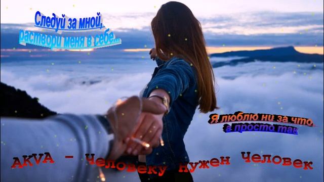AKVA - Человеку нужен человек смотреть онлайн