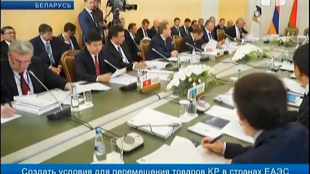 Создать условия для перемещения товаров КР в странах ЕАЭС смотреть онлайн