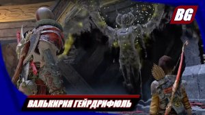 God of War (2018) ► Валькирия Гейрдрифюль