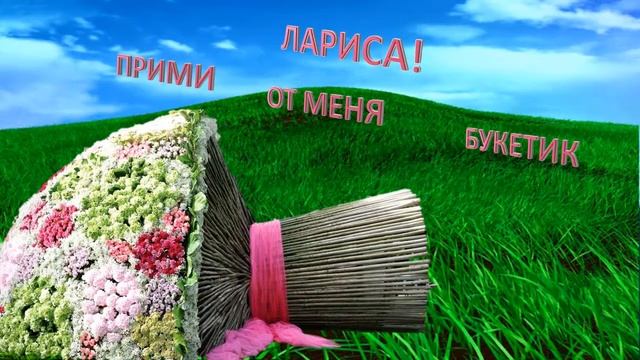 Бесплатный футаж С Днем Рождения, Лариса! смотреть онлайн