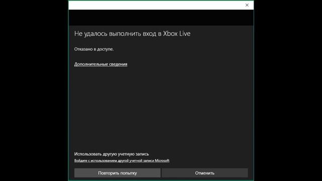 Не удалось произвести вход в Xbox Live отказано в доступе смотреть онлайн