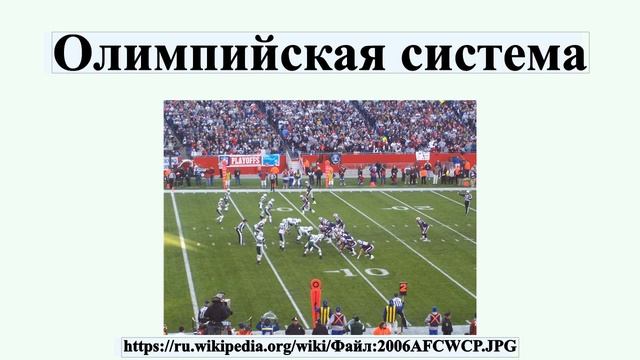 Олимпийская система смотреть онлайн