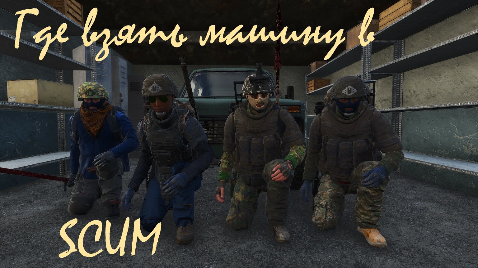 SCUM PvP Где взять машину в Скам !