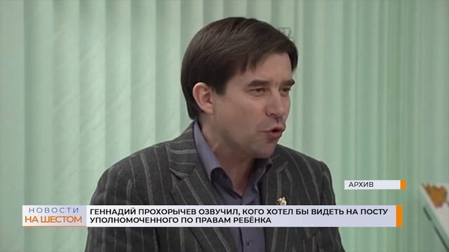 Геннадий Прохорычев озвучил, кого хотел бы видеть на посту уполномоченного по правам ребёнка смотреть онлайн