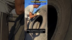 Ремонт бокового пореза шины от фронтального погрузчика #шиномонтаж #домодедово #подольск