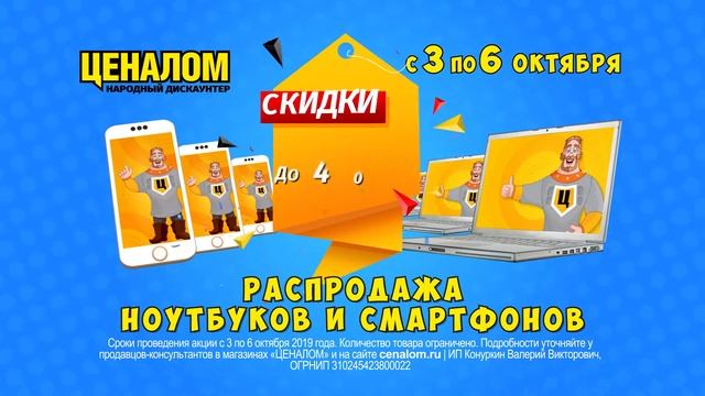 Ценалом - распродажа ноутбуков и смартфонов смотреть онлайн