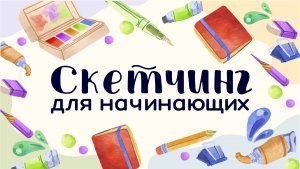 Скетчинг для начинающих. Тема №2 Типы и виды скетчинга