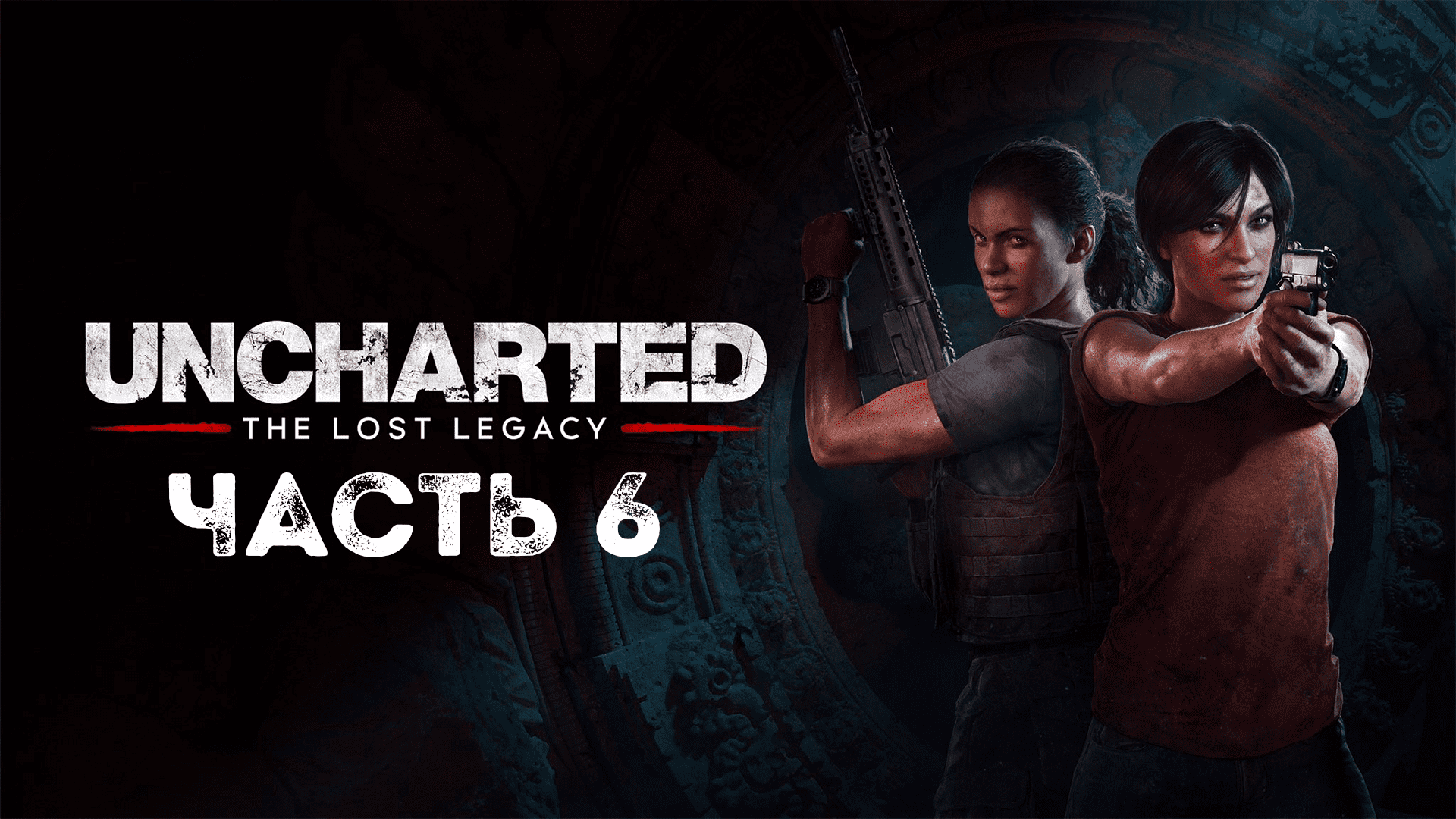 UNCHARTED: Утраченное наследие | PC | НА РУССКОМ | Часть 6: Привратник смотреть онлайн