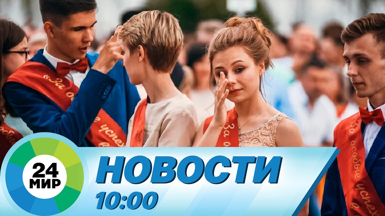 Новости 10:00 от 2.07.2023 смотреть онлайн