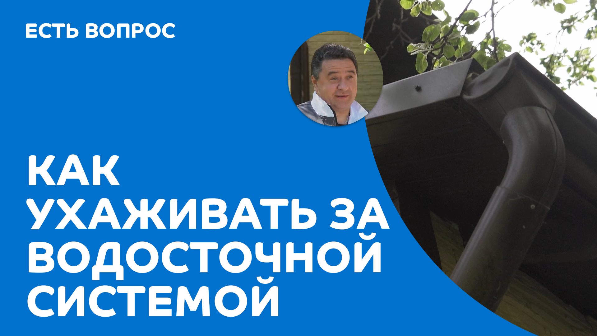 Как ухаживать за водосточной системой смотреть онлайн
