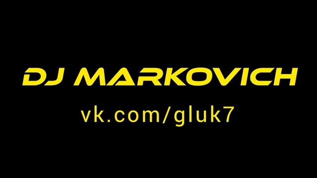 Диджей Маркович DJ MARKOVICH 2023