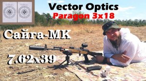 Сайга-МК 7.62х39 & Vector Optics Paragon 3x18 / Стреляем выносом по сетке на 300м