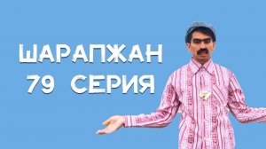 Шарапжан / Берәү киенеп кайткан