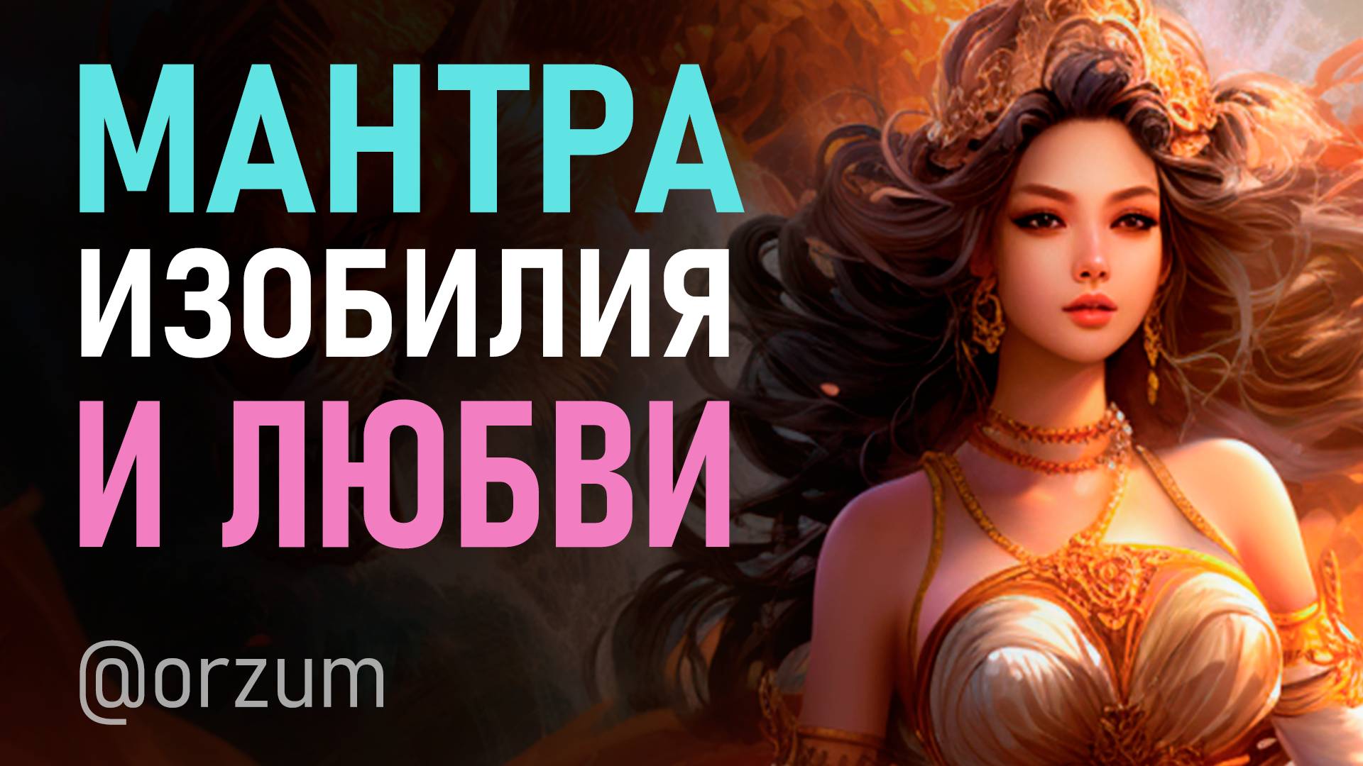 Великая мантра любви, изобилия и процветания. Красивая мантра Лакшми смотреть онлайн