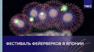 Фестиваль фейерверков Omagari Hanabi в Японии