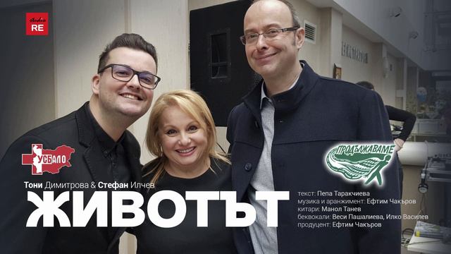 Тони Димитрова и Стефан Илчев - Животът смотреть онлайн