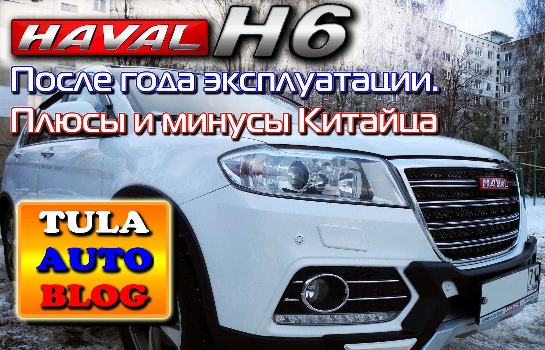 HAVAL H6 после года эксплуатации. Плюсы и минусы Китайца смотреть онлайн