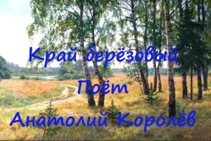 Край берёзовый