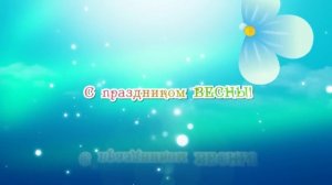Скачать  ФУТАЖ-ЗАСТАВКУ _ 8 марта, С праздником Весны!