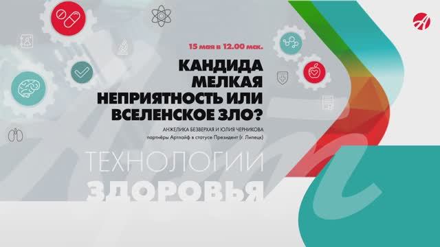 КАНДИДА МЕЛКАЯ НЕПРИЯТНОСТЬ ИЛИ ВСЕЛЕНСКОЕ ЗЛО | Технологии здоровья | А. Безверхая и Ю. Черникова смотреть онлайн