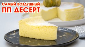 ХУДЕЕМ ВКУСНО! Невероятный Хлопковый Чизкейк! ПП Выпечка, которая Понравится ВСЕМ!