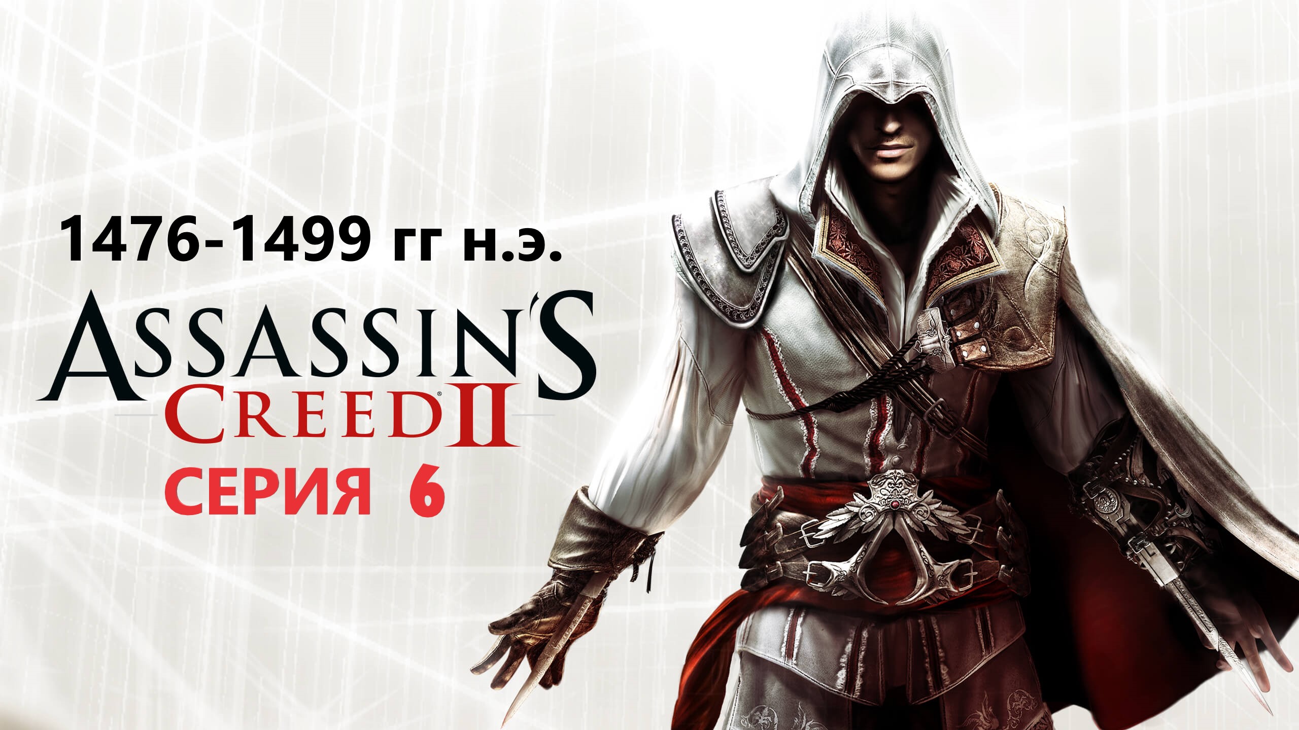 #85 АС МАРАФОН! 1476-1499 гг.►Проходим Assassin's creed 2. Серия 6 смотреть онлайн