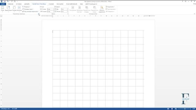 Как сделать лист в клетку в ворде смотреть онлайн