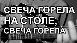 Свеча горела на столе, свеча горела (cover)