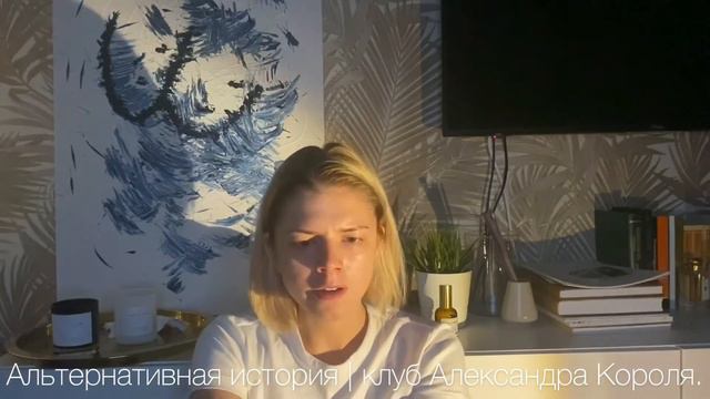 АЛЬТЕРНАТИВНАЯ ИСТОРЯ смотреть онлайн