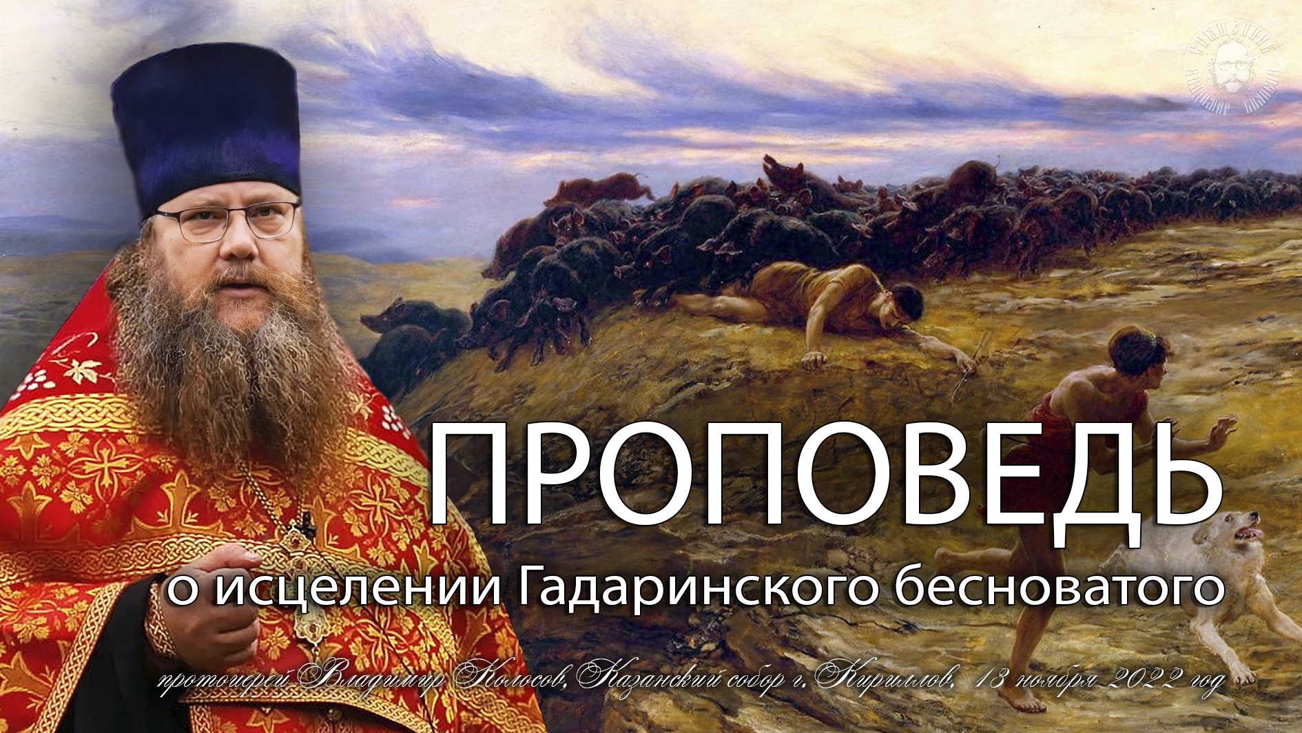 ПРОПОВЕДЬ. 22-я по Пятидесятнице, исцеление Гадаринского бесноватого, прот. Владимир Колосов, 2022. смотреть онлайн