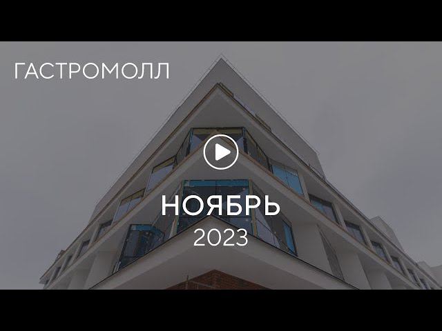 «Гастромолл»: ход строительства, ноябрь 2023 г. смотреть онлайн