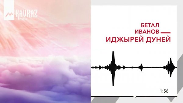 Бетал Иванов - Иджырей дуней | KAVKAZ MUSIC