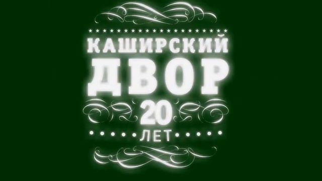 Каширский Двор принимает поздравления! смотреть онлайн