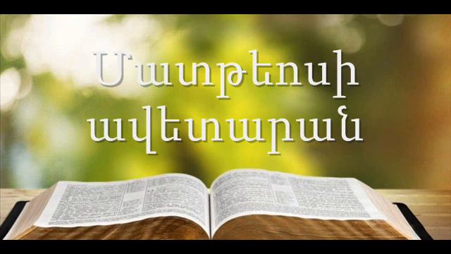 1. (Armenian)Աուդիո Աստվածաշունչ: Նոր Կտակարան Մատթեոսի ավետարան