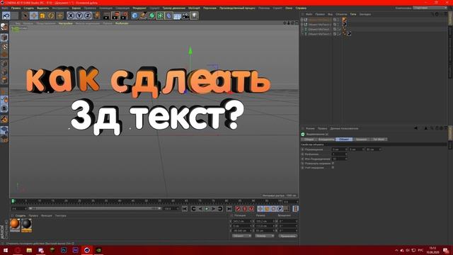 Как Сделать 3д Текст?!  Cinema 4d R19