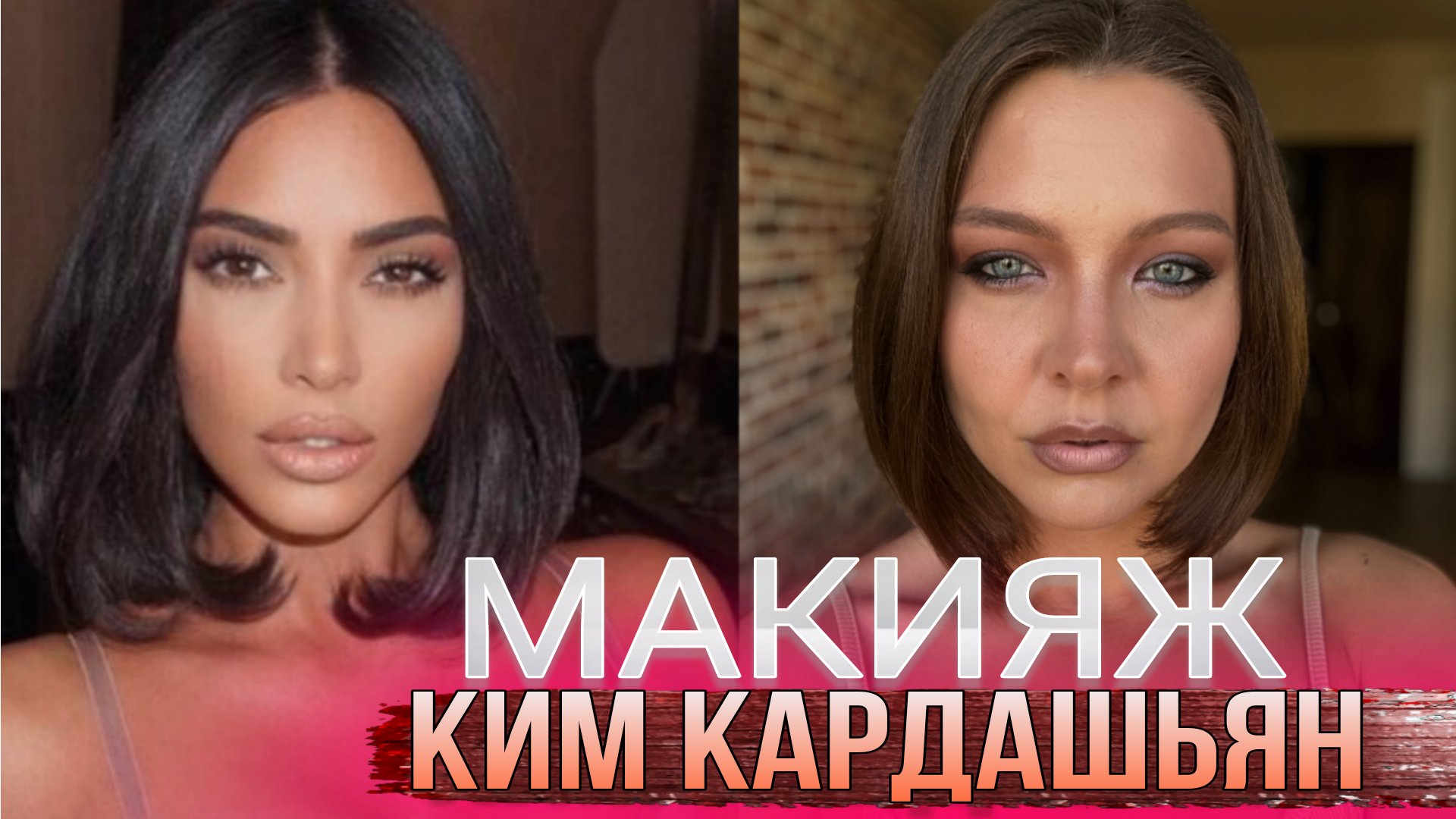 МАКИЯЖ КИМ КАРДАШЬЯН смотреть онлайн