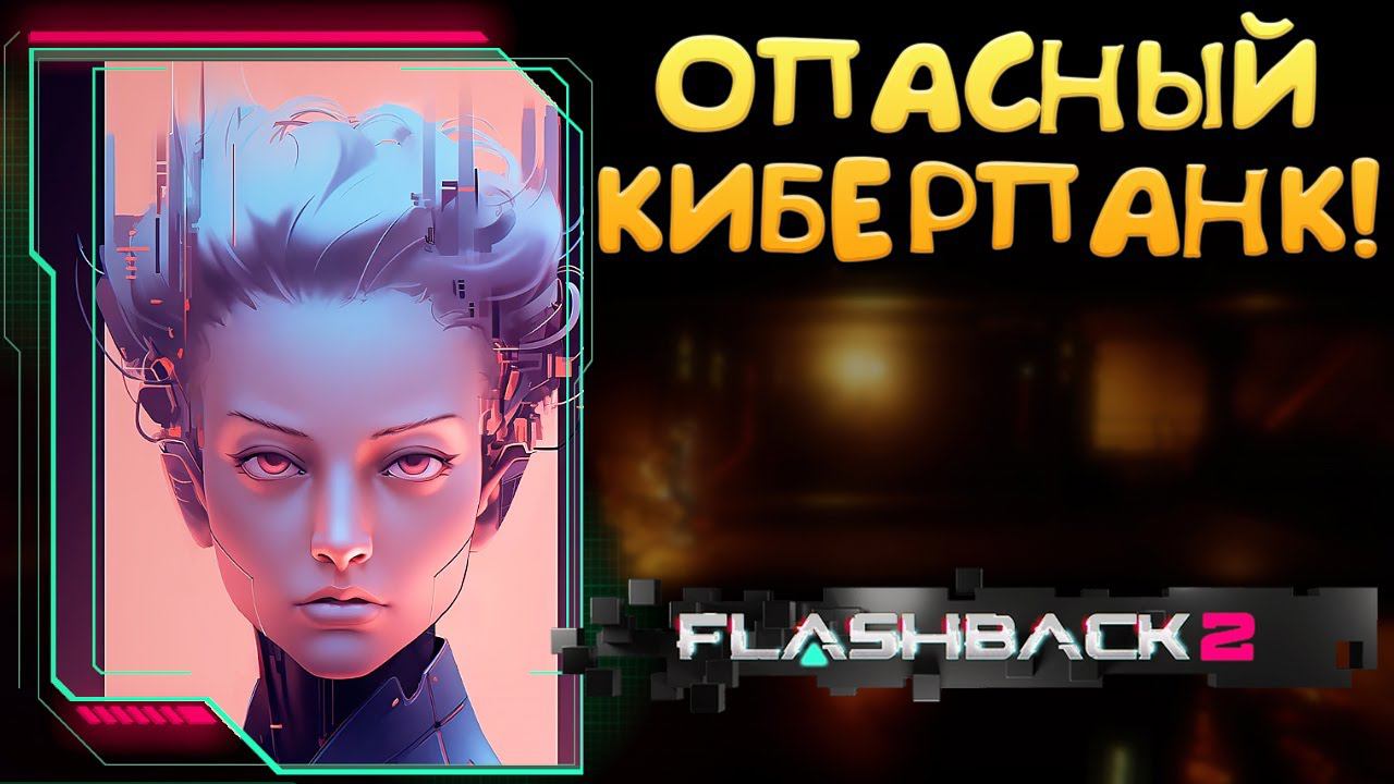 ОПАСНЫЙ КИБЕРПАНК! Flashback 2- ОБЗОР/ПРОХОЖДЕНИЕ! смотреть онлайн