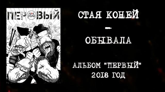 СТАЯ КОНЕЙ - ОБЫВАЛА (LP "ПЕРВЫЙ" 2018) смотреть онлайн