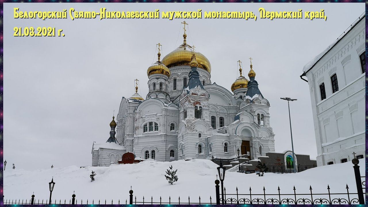 Белогорский Свято-Николаевский монастырь смотреть онлайн