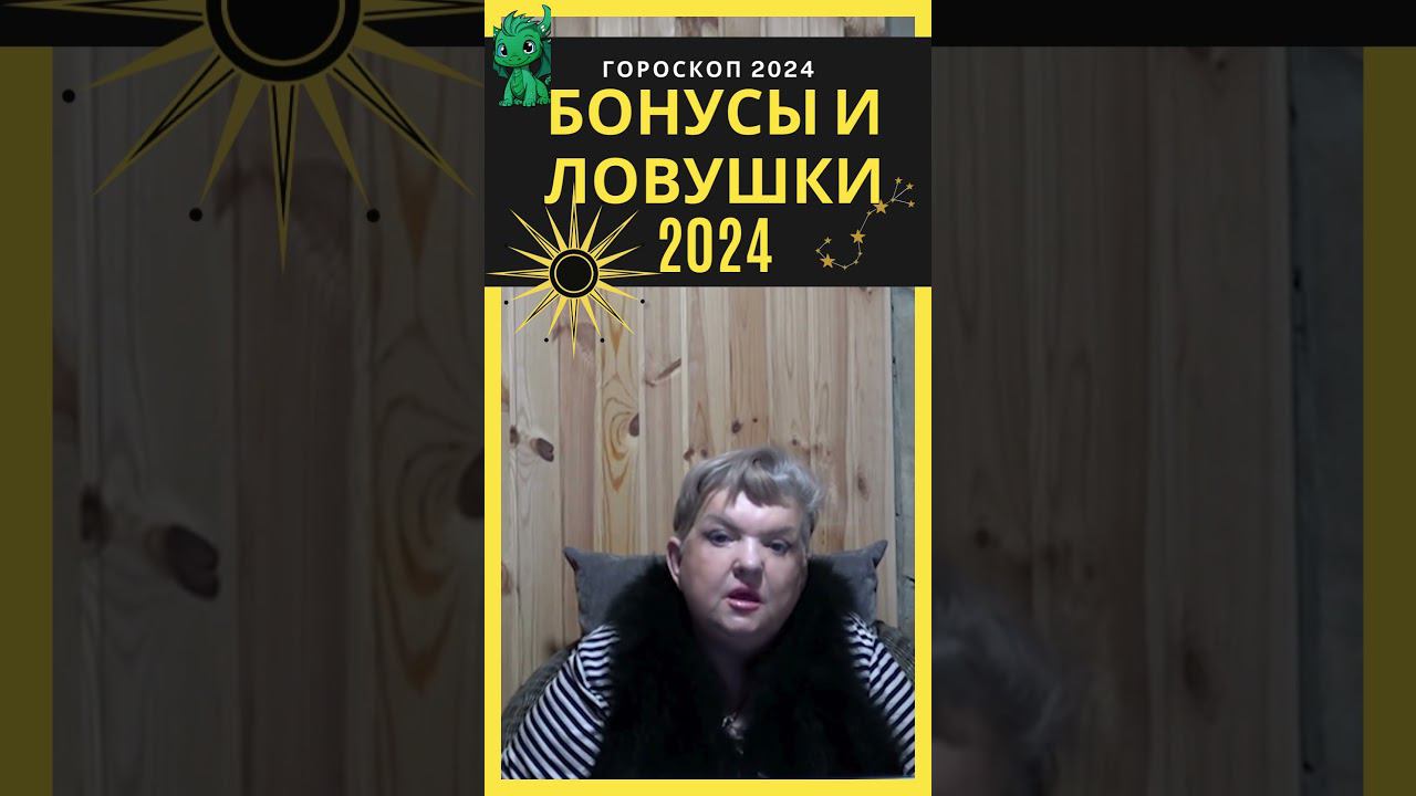 Бонусы и ловушки 2024 года. Астропрогноз #shorts смотреть онлайн