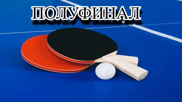 СТРАСТИ НА БАЛАНСЕ