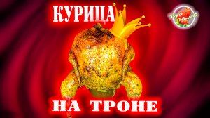 Курица на банке в духовке