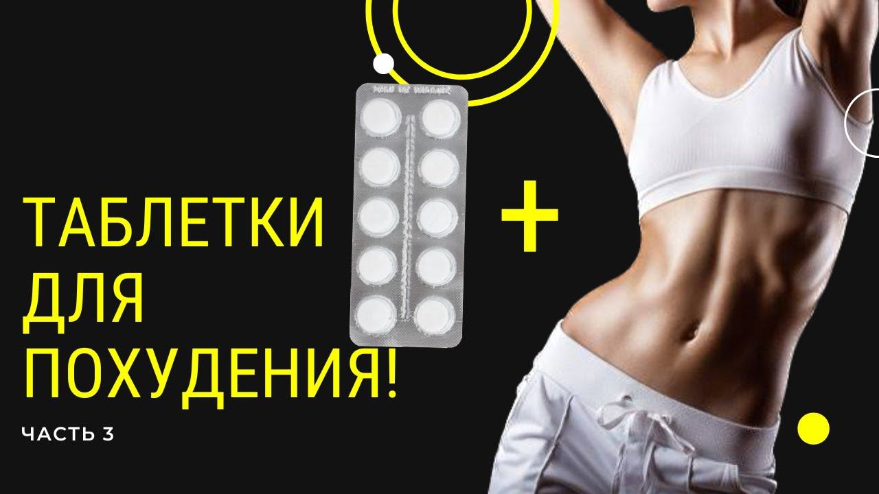 ВОЛШЕБНЫЕ ТАБЛЕТКИ ДЛЯ ПОХУДЕНИЯ: ЧАСТЬ 3/3