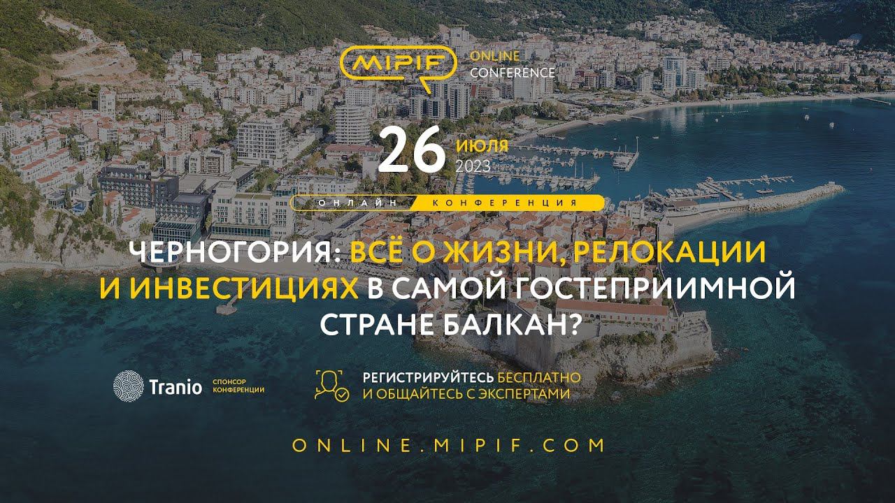Черногория: всё о жизни, переезде и инвестициях в недвижимость | Эфир №29 (26.07.2023) смотреть онлайн