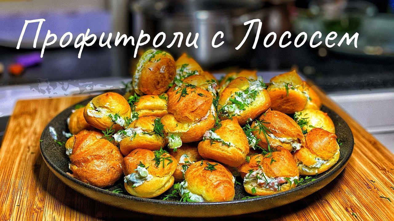 Профитроли с Лососем. Заварное тесто для профитролей. Закуска с красной рыбой. смотреть онлайн